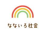 なないろ社会