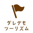 ダレデモツーリズム