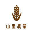 山里農業